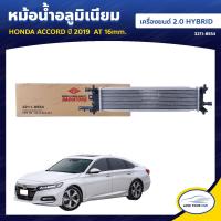 ราคา ADR หม้อน้ำ อลูมิเนียม HONDA ACCORD ปี 2019 เครื่องยนต์ 2 0 HYBRID AT 16mm 3211 8554 1ชิ้น (8760469290)