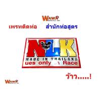 ราคา เพรทติดท่อสูตรสำนักท่อ ท่อผ่าดัง ท่อผ่าหมก ท่อผ่าเวฟ125 ท่อผ่าเวฟ110i (3245976414)