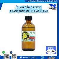 ราคา น้ำหอมกลิ่นกระดังงา น้ำหอม 100 FRAGRANCE OIL YLANG YLANG ขนาด 50 ml (16218536329)