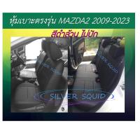 ราคา MAZDA2 หุ้มเบาะหนังเข้ารูปตรงรุ่น หุ้มเบาะมาสด้า2 รถเก๋ง STD งานคุณภาพ หุ้มเบาะเฉพาะรุ่น ผ้าคลุมเบาะ หนังคลุมเบาะ ผ้าคลุมรถ ปอกคลุมเบาะ (20710474355)