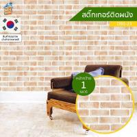 ราคา วอลเปเปอร์ สติ๊กเกอร์ติดผนัง ลายอิฐ DBS 23 ตัดขายเป็นเมตร ติดตู้ ติดโต๊ะ ท๊อปโต๊ะ ติดฉากไลฟ์สด กันน้ำ ติดเฟอร์นิเจอร์ สำหรับตกแต่งห้องนอน ห้องนั่งเล่น ห้องน้ำ ห้องรับประทานอาหาร ห้องครัว วอลเปเปอร์ผนั
