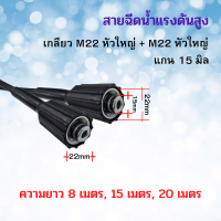 ราคา สายฉีดนํ้าแรงดันสูง M22 M14หัวเว้า M14หัวนูน สายล้างรถ สายล้างแอร์ สายฉีดน้ำ สายยาง สายเครื่องฉีดน้ำแรงดันสูง เกรดเอ พร้อมส่ง (19246709956)