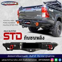ราคา OPTION4WD กันชนหลัง กันชนท้ายรถ REAR BUMPER รุ่น STD โตโยต้า TOYOTA VIGO ฟอร์ด FORD RANGER T6T7MCFX4 มาสด้า MAZDA รถยนต์ ของแท้ 100 ส่งตรงจากโรงงานไทย (18821765623)