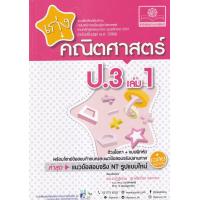 ราคา Bundanjai หนังสือ เก่ง คณิตศาสตร์ ป 3 เล่ม 1 เฉลย (16553430897)