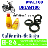 ราคา ซีลโช๊คหน้า ซีลกันฝุ่น Wave100 Dream100 ชุดซีลโช๊คหน้า พร้อมน้ำมันโช๊ค เวฟ100 ดรีม100 wave100 dream100 พร้อมใส่ไม่ต้องแปลง (4863466874)