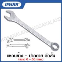 ราคา Unior ปร่ะแจแหวนข้าง ปากตาย ตัวสั้น Combination Wrenches ขนาด 6 ถึง 50 มิล รุ่น 125 1 (15604011946)