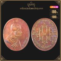ราคา พระเครื่อง จี้พระครูสังวรโสภณ ที่ระลึกงานทำบุญอายุครบ85ปี ปี2482 (4110804038)
