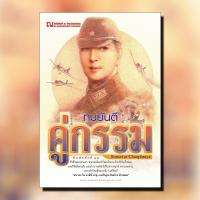 ราคา ณ บ้านวรรณกรรม หนังสือ เรื่อง คู่กรรม ทมยันตี บริการเก็บเงินปลายทาง (16144036171)