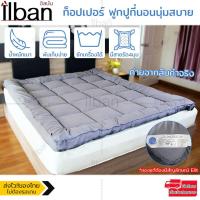 ราคา Elit Topper ท็อปเปอร์ ฟูกปูที่นอนนุ่มสบาย เพื่อสุขภาพ แก้ปัญหาที่นอนแข็ง ขนห่านเทียม เป็นเบาะรองนอนก็ได้ ของแท้ 3 5ฟุต 5ฟุต 6ฟุต หนา 5 7 ซม รุ่น TP101 (5014058736)