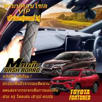 ราคา Toyota Fortuner 2015 รุ่นปัจจุบัน พรมคอนโซล หน้ารถยนต์ Dash Board Toyota Fortuner 2015 2016 2017 2018 2019 2020 2021 2022 รุ่นปัจจุบัน Magic Dash Board (16169681037)