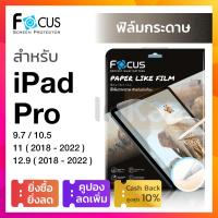 ราคา ฟิล์มกระดาษ Focus PaperLike วาดเขียน วาดรูป iPad Pro 12 9 2018 2020 2021 iPad Pro 11 2018 2020 2021 iPad Pro 10 5 iPad Pro 9 7 โฟกัส กันรอย ไอแพด โปร เขียนด้วย Apple pencil (1779890626)