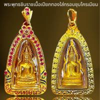ราคา พระพุทธชินราชเนื้อเปียกทอง กรอบโครเมี่ยมพลอยแดง (21069160987)