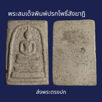 ราคา พระสมเด็จพิมพ์ใหญ่ ปรกโพธิ์สังฆาฏิ พระเก่าโบราณ มีเม็ดแร่มวลสารผงพุทธคุณ ส่งพระตามภาพ ตรงปก (20946690301)