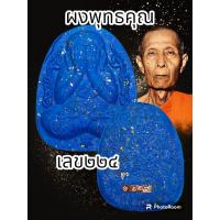 ราคา พระปิดตากนกข้าง หลวงปู่โต๊ะ 卓ออกวัดถ้ำสิงโตทอง ปี 2565 มีมวลสารเก่าของหลวงปู่โต๊ะ วัดประดู่ฉิมพลี พระแท้รับประกันตลอดชีพ (20505854991)
