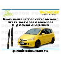 ราคา โช๊คหลัง HONDA JAZZ GD ปี 2003 2007 CITY ปี 2004 2006CITY ZX GD8 ปี 2007 2008 1 คู่ MONROE OE SPECTRUM (13697172152)