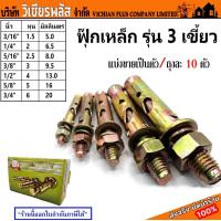 ราคา พุก พุกเหล็ก พุ๊ก ฟุก ฟุ๊ก แบบมีเขี้ยว ชุบรุ้ง พุกเหล็กฝังปูน แบ่งขายเป็นตัวและถุงละ 10 ตัว ขนาด 3 16นิ้ว 1 4นิัว 5 16นิ้ว 3 8นิ้ว 1 2นิ้ว 5 8นิ้ว 3 4นิ้ว พร้อมส่ง ราคาถูกสุด (20545009839)