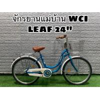 ราคา จักรยานแม่บ้าน WCI LEAF 24 นิ้ว (13082869801)