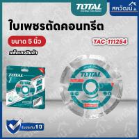 ราคา Total ใบตัดคอนกรีต 5 นิ้ว 125 มม ใบเพชรตัดปูน ใบเพชร รุ่นงานหนัก รุ่น TAC111254 Diamond Disc (19764783934)