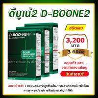 ราคา ดีบูน เน่ dboon ดีบูนผงของแท้ ดีบูนผง ชงดื่ม 3 กล่อง มี 15ซอง ดีบูนชนิดผง จัดส่งจากสำนักงานใหญ่ ราคาพิเศษ ดีบูนแบบผง ดีบูนของแท้ (8356325175)
