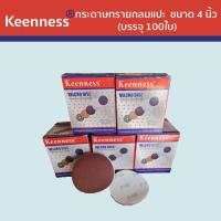 ราคา กระดาษทรายกลมแปะ กระดาษทรายแปะ Keenness ขนาด 4 5 7 นิ้ว บรรจุ 100ใบ Keenness B119 142 (19584923329)