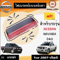 ราคา Nissan ไฟเบรคหลังบนหลังคา อะไหล่รถยนต์ รุ่น นาวาร่าD40 สีแดง แท้ 1 ชิ้น (9088004651)