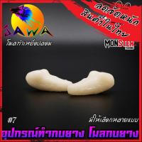 ราคา โมลกบยาง ชุดเบ็ดสำหรับทำกบยาง อุปกรณ์เสริมสำหรับทำกบยาง By JAWA (18181924265)