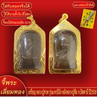 ราคา จี้พระ เหรียญ หลวงปู่ทวด รุ่นแจกปีนัง หลังหลวงปู่ทิม ปี2508 เลี่ยมกรอบชุบเศษทอง แถมฟรี แหนบห้อยพระ และผ้ายันต์ (18070088625)