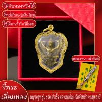 ราคา จี้พระ พญาครุฑ รุ่น รวยสำเร็จ หลวงพ่อโฉม จ ปทุมธานี เลี่ยมกรอบชุบเศษทอง แถมฟรี แหนบห้อยพระ และผ้ายันต์ (17844533752)