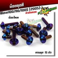 ราคา น็อตชุดสี เวฟ100110 100s รถปี2005 1ชุด15ตัว น็อตสแตนเลส น็อตชุดสีเวฟ100 น็อตชุดสีเวฟ110 น็อตชุดสีเวฟ100s ubox น๊อตชุดสีเวฟ100 (4017970945)