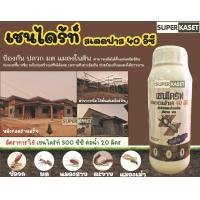 ราคา CHAINDRITE STEDFAST เชนไดร้ท์ สเตดฟาส 40 อีซี น้ำยากำจัดปลวก ฉีดปลวก ขนาด 500 มล จำนวน 1 ขวด (11575352331)