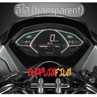 ราคา ฟิล์มกันรอยเรือนไมล์ Pcx 2018 2020 (11035811513)