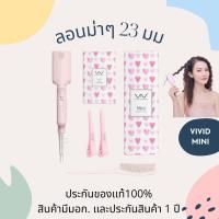 ราคา Vivid Vogue 23mmWave ลอนมาม่า ลอนเมอเมด เครื่องทำลอนมาม่า เครื่องทำลอนเมอเมด เครื่องหนีบผม (15882601061)