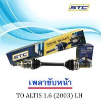 ราคา เพลาขับหน้า TOYOTA ALTIS 1 6 03 07 ซ้าย LH (983460394)