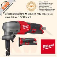 ราคา Milwaukee M12 FNB16 OX เครื่องตัดเมทัลชีทไร้สาย ขนาด 1 6 มม 12V เฉพาะตัวตัวเครื่อง พร้อมส่ง (15351776852)