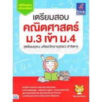 ราคา Chulabook ศูนย์หนังสือจุฬาฯ c111 8859099303736 เตรียมสอบ คณิตศาสตร์ ม 3 เข้า ม 4 เตรียมอุดม มหิดลวิทยานุสรณ์ สาธิตฯ เตรียมสอบ เด็กสายวิทย์ (20524450608)