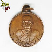 ราคา เหรียญหลวงพ่อหมุน ฐีตสีโล วัดป่าบ้านจาน จ ศรีสะเกษ รุ่น หมุนเงินหมุนทอง 999 ล้าน เนื้อทองแดง (1345756560)