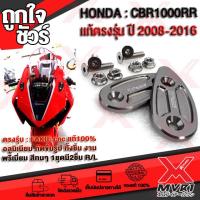 ราคา แผ่นปิดรูกระจก HONDA CBR1000RR ตรงรุ่น ปี 2008 2016 วัสดุ cnc แบรนด์ FAKIE แท้100 งานประณีต กัดขึ้นรูปทั้งชิ้น ไม่ใช่งานปั้ม สวยหนาแข็งแรง สีทน สินค้าพร้อมส่ง ถึงมือใน2 3วัน (7184400891)