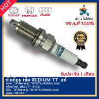 ราคา หัวเทียน เข็ม IRIDIUM TT แท้ IK20TT 4702 ใช้ได้หลายรุ่น TOYOTAHONDAAudiผู้ผลิตDENSO (15152847917)