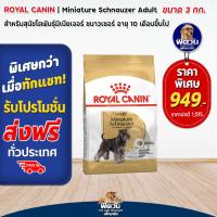 ราคา Royal Canin อาหารสุนัขโต พันธุ์มิเนียเจอร์ ชนาวเซอร์ อายุ 10 เดือนขึ้นไป ขนาด 3 กก (16433048358)