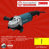 ราคา MAKITA เครื่องเจียร์ไฟฟ้า 7นิ้ว 2200w รุ่น GA7060 ชิ้น TTR Store (13494248683)