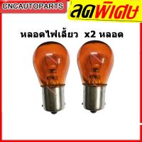 ราคา หลอดไฟเลี้ยว 1จุด สีส้ม สำหรับรถยนต์ (9175927023)