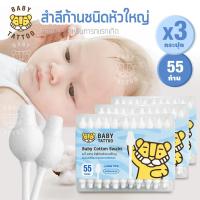 ราคา สำลีก้าน ชนิดหัวใหญ่ Big Cotton Buds 1 กล่อง 55 ชิ้น คอตตอนบัตหัวใหญ่ ด้ามจับกระดาษอัดเเน่น สำลีฝ้าย 100 สำหรับเด็ก เบบี้ แทททู BABY TATTOO (12437610251)
