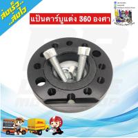 ราคา แป้นคาร์บูแต่ง 360 องศา แป้นปรับองศาคาร์บู แป้นหรีดแต่ง เหมาะสำหรับรถที่ใส่กับคาร์บูเรเตอร์ ทุกรุ่น อะไหล่แต่งมอเตอร์ไซค์ (7726553709)