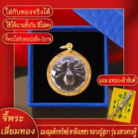 ราคา จี้พระ แมงมุมดักทรัพย์ ตาฝังเพชร หลวงปู่สุภา รุ่น มหาเศรษฐี เลี่ยมกรอบชุบเศษทอง แถมฟรี แหนบห้อยพระ และผ้ายันต์ (17761413143)
