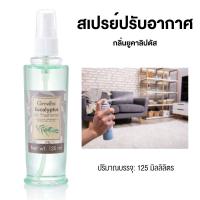 ราคา สเปรย์ปรับอากาศ กลิ่นยูคาลิปตัส ช่วยให้อากาศบริสุทธิ์ สดชื่น บรรเทาอาการหวัด คัดจมูกและรู้สึกผ่อนคลาย (15267429538)