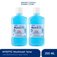 ราคา มายบาซิน น้ำยาบ้วนปาก สูตรทาร์ทาร์ คอนโทรล 250 มล แพ็ค 2 ขวด MyBacin Mouthwash Tartar Control 250ml Greater เกร๊ทเตอร์ฟาร์ม่า (404917388)