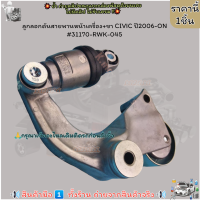 ราคา ลูกลอกดันสายพานหน้าเครื่อง ขา CIVIC 2006 ON 31170 RWK 045 สินค้าดีมีคุณภาพ (21283152871)
