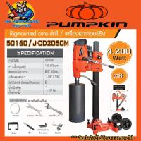 ราคา เครื่องเจาะปูน คอยย์ริ่ง สามารถเจาะสูงสุด 8นิ้ว กำลัง 4280วัตต์ ยี่ห้อ PUMPKIN รุ่น 50160 J CD2050M รับประกัน 1ปี (21178394867)