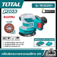 ราคา SET 2 0Ah TOTAL เครื่องขัดกระดาษทรายกลม แบตเตอรี่ไร้สาย 20V TROSLI2001 พร้อมแบตและแท่นชาร์จ Lithium Ion random orbit sander เครื่องมือ ส่งฟรี เคอรี่ (8922468364)