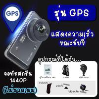 ราคา กล้องติดรถยนต์ รุ่น Y6 1440P ดูผ่าน APP ระบบสัมผัส หน้า หลัง WDR HRD หน้าจอใหญ่ 4 0 นิ้ว จอทัชสกรีน Quad HD Car Camera (20802703513)